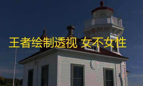 暗区突围透视挂免费下载王者绘制透视 女不女性化先不说，结构的问题才是最大的！